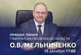 Губернатор Пензенской области  Олег Мельниченко ответит на вопросы жителей региона
