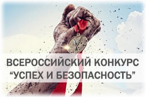 Открыт прием заявок на участие  во Всероссийском кокурсе «Успех и безопасность-2019»