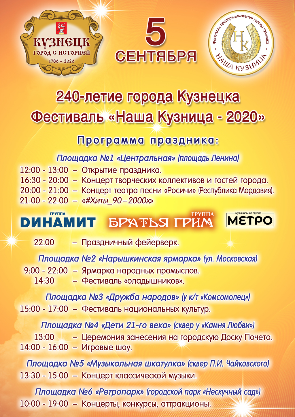 5 сентября Кузнецк отметит День города