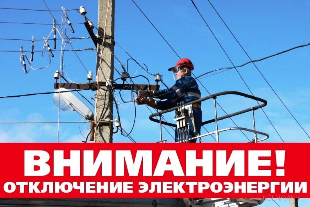 Информация об отключении электроэнергии