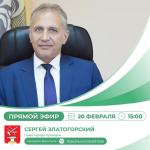 Сергей Златогорский в прямом эфире ответил на вопросы горожан