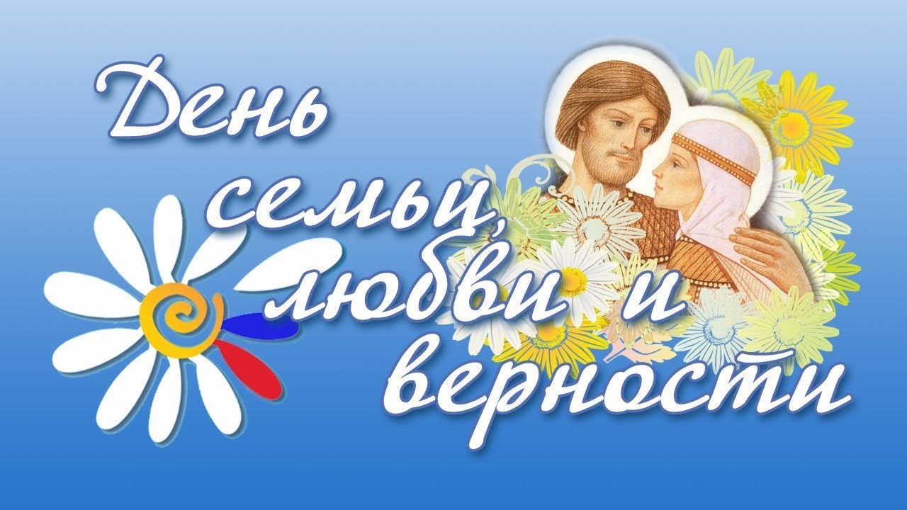 В честь Дня семьи, любви и верности Центральная библиотека приглашает кузнечан к участию в акции #ДРУЖИМСЕМЬЯМИ