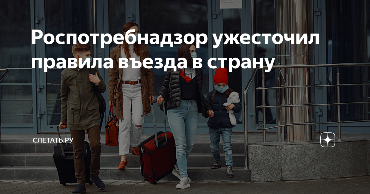 Ужесточены правила въезда для прибывающих из-за границы россиян