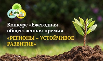 Кузнецкие предприниматели  приглашаются к участию в конкурсе «Регионы – устойчивое развитие»