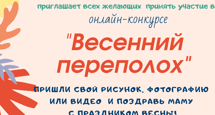 Центральная городская библиотека им. А.Н. Радищева приглашает кузнечан принять участие в онлайн-конкурсе «Весенний переполох»