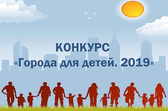 Кузнецк принимает участие в конкурсе городов России «Города для детей»
