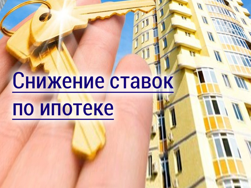 Банк ДОМ.РФ снизил ставки по ипотеке
