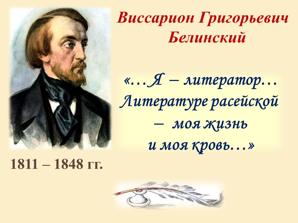 К 210-летию со дня рождения Виссариона Григорьевича Белинского сотрудники детской библиотеки провели литературное обозрение  
