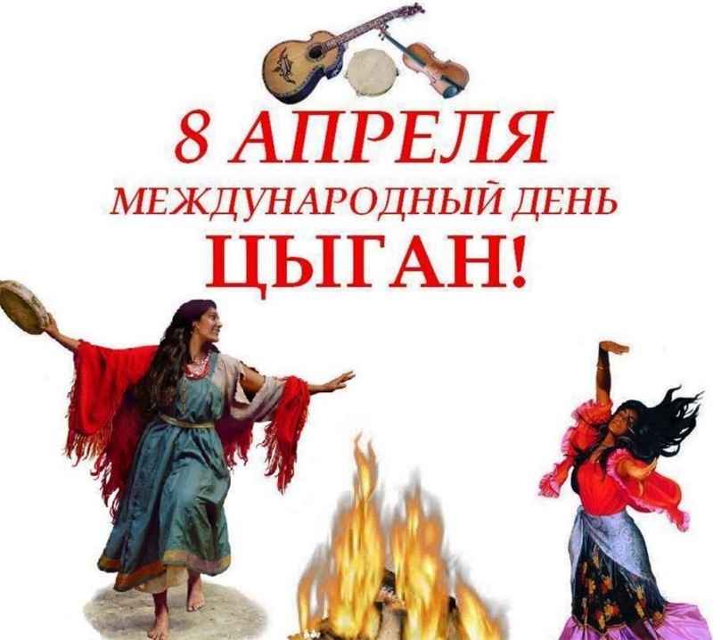 Международный день цыган отмечается ежегодно 8 апреля