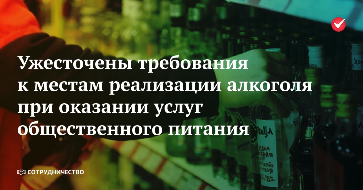 Ограничена розничная продажа алкоголя при оказании услуг общественного питания в объектах, расположенных в многоквартирных домах