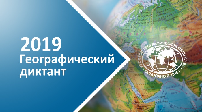 Кузнечан приглашают написать Географический диктант