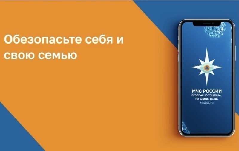 Мобильное приложение МЧС России - помощник в чрезвычайной ситуации