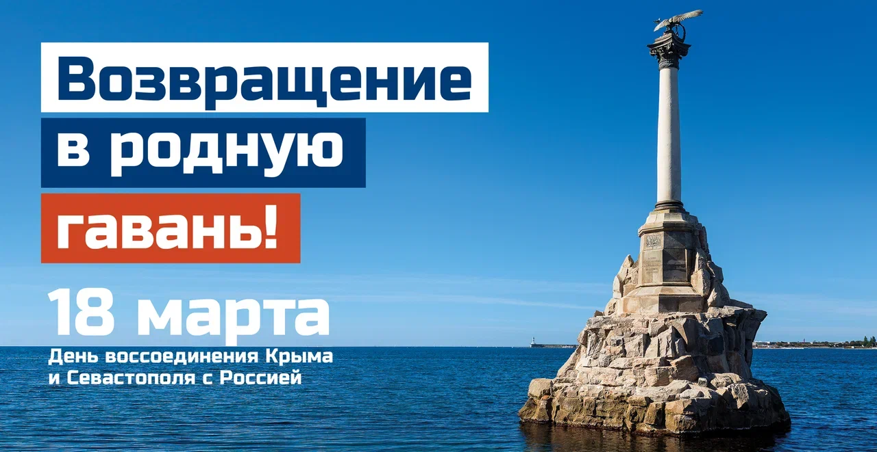 18 марта- День воссоединения Крыма с Россией