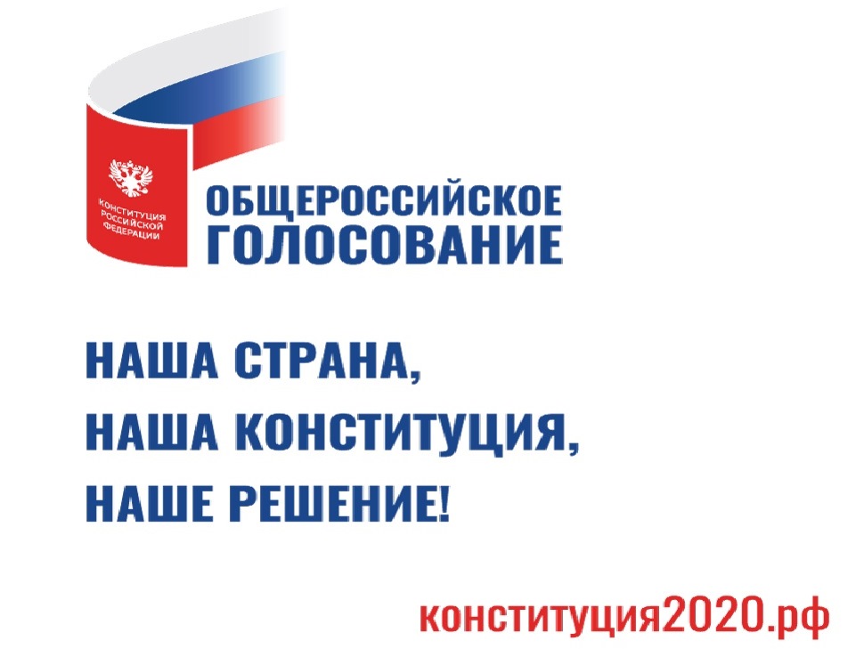 Подать заявление для голосования по месту нахождения по поправкам в Конституцию РФ можно до 21 июня 2020 года включительно