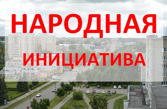 Кузнечан приглашают к участию в проекте "Народная инициатива"