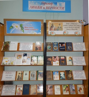 В центральной библиотеке оформлена выставка «Пример любви и верности»