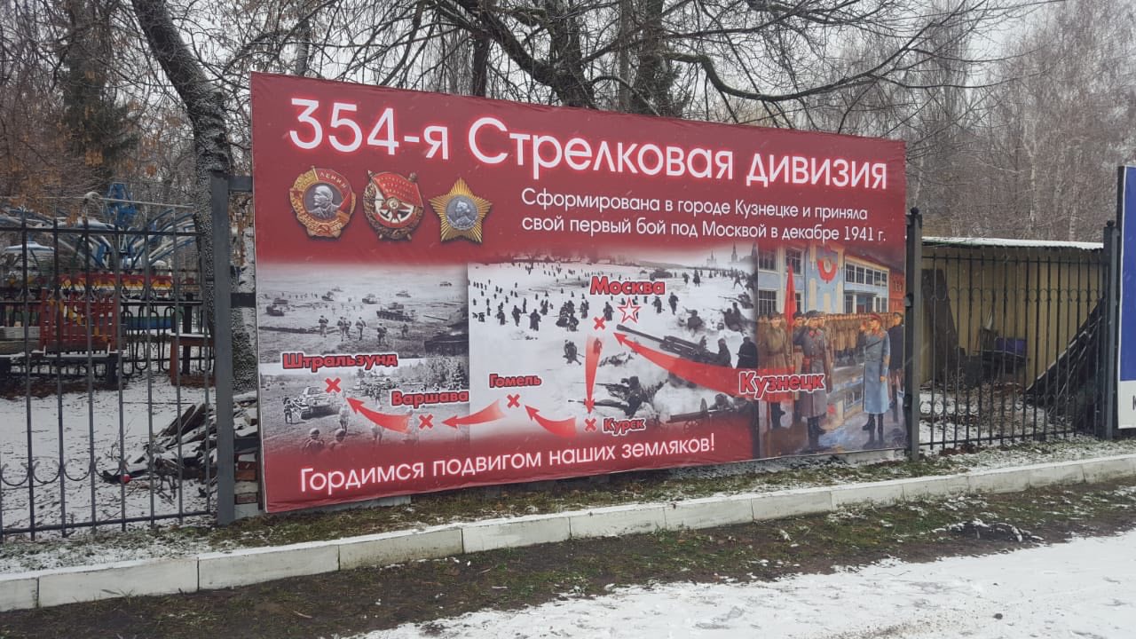 Улицы города Кузнецка украсили памятные баннеры, посвященные прославленной 354-й Стрелковой дивизии