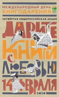 Библиотека им. А.Н. Радищева» приглашает кузнечан к участию в общероссийской акции «Дарите книги с любовью»