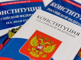 Готовятся изменения в Конституцию РФ