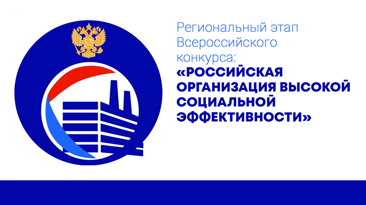 В Пензенской области стартовал ежегодный региональный этап Всероссийского конкурса «Российская организация высокой социальной эффективности»