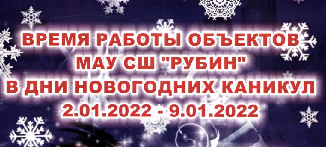 Режим работы объектов МАУ СШ «Рубин» в дни новогодних каникул