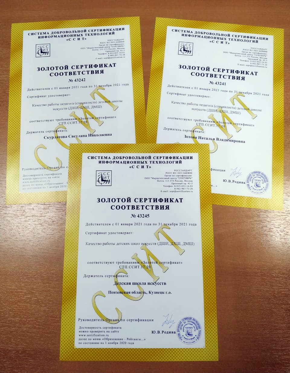 Золотые сертификаты качества образования детской школы искусств города Кузнецка