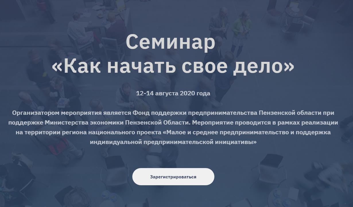 13 августа в  бизнес-инкубаторе "Смирнов" пройдет бесплатный семинар "Как начать свое дело"