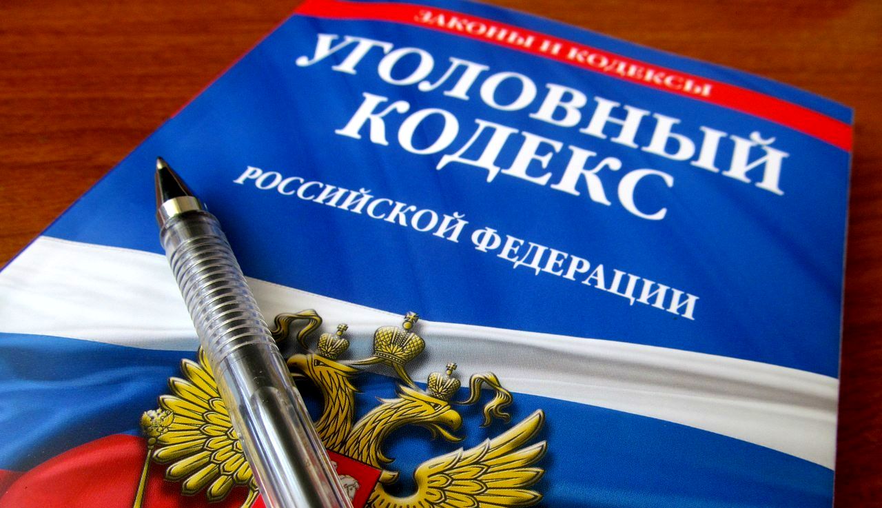В Уголовный кодекс РФ внесены изменения