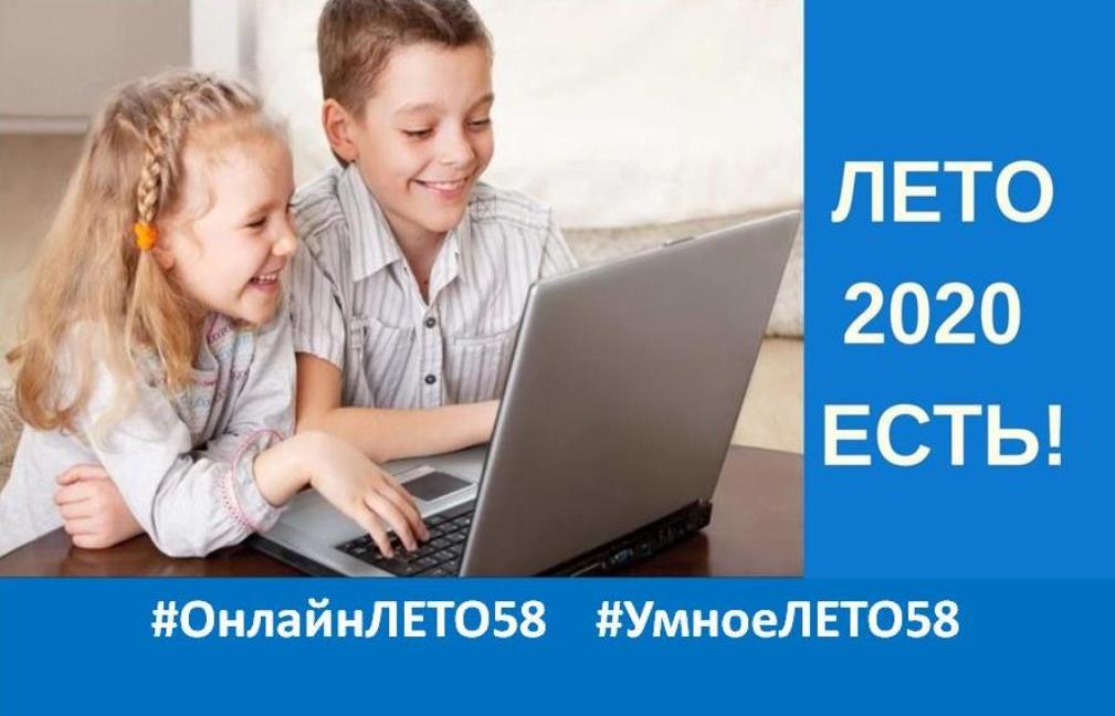 Образовательные учреждения Пензенской области организуют для школьников «ОнлайнЛЕТО58» и «УмноеЛЕТО58»