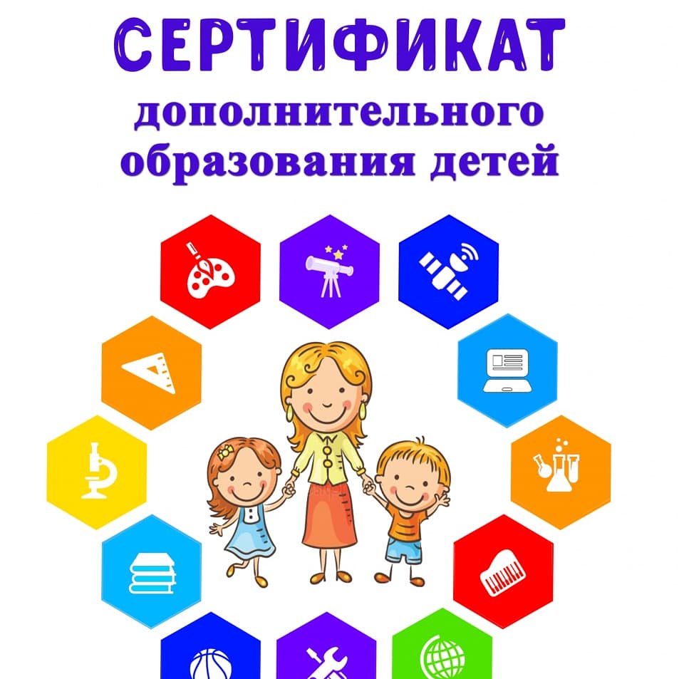Управление образования города Кузнецка информирует о сертификате дополнительного образования
