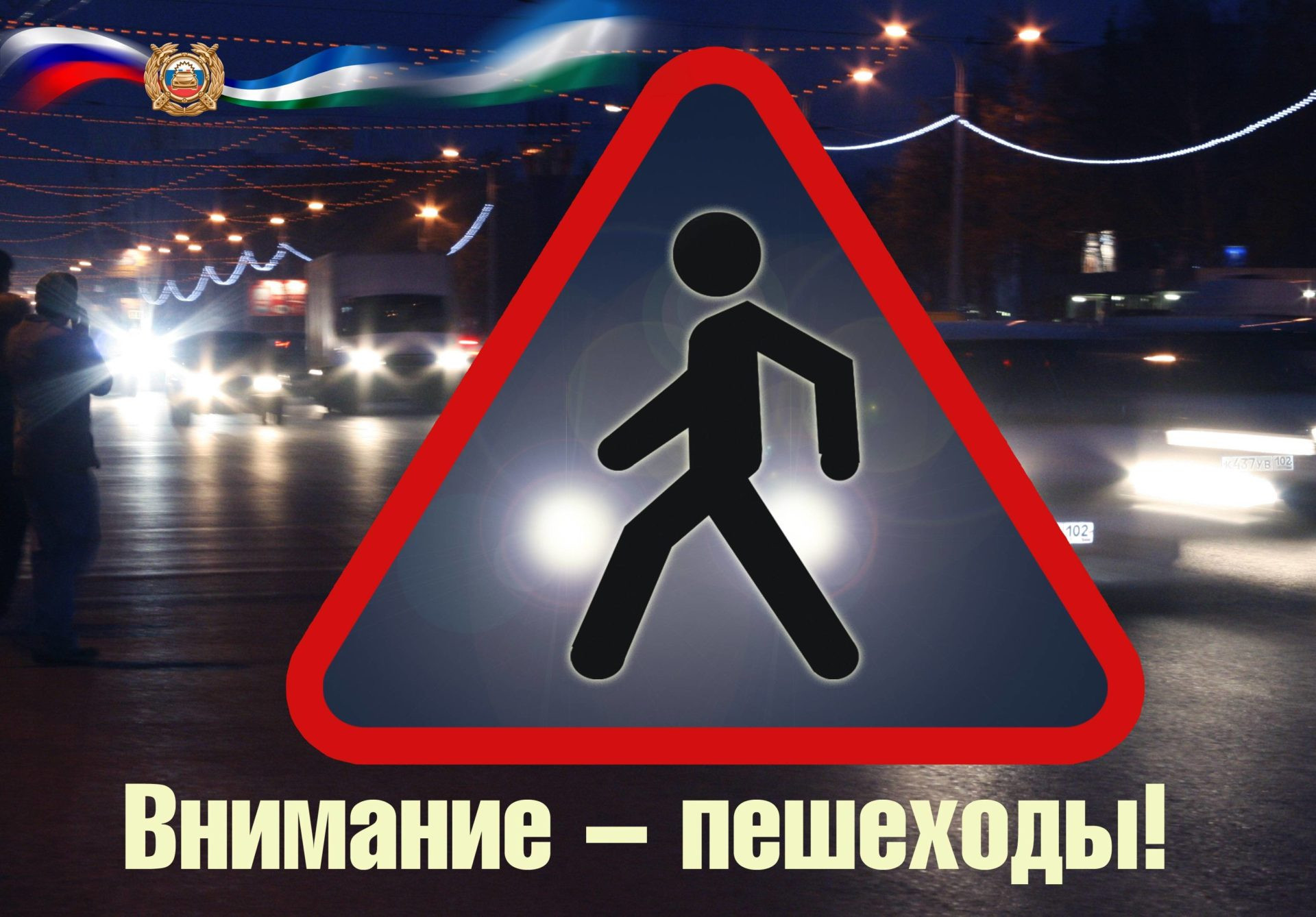 29 января  на территории города Кузнецка проводится профилактическое мероприятие «Пешеход»