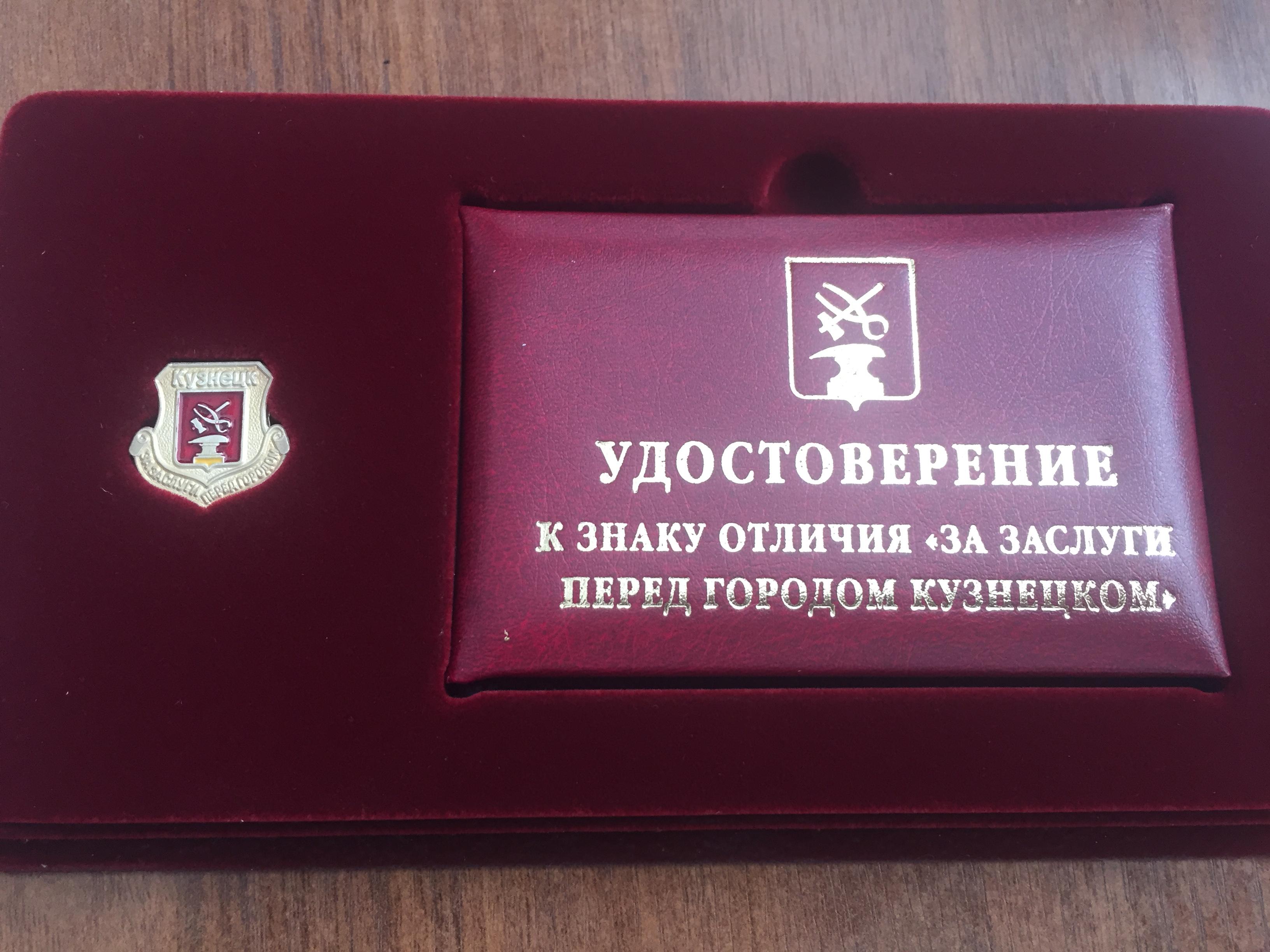 Депутаты приняли решение о награждении Знаком отличия «За заслуги перед городом Кузнецком» своих земляков
