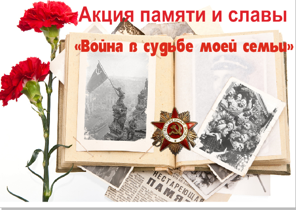 В Кузнецке проходит акция памяти и славы «Война в судьбе моей семьи»