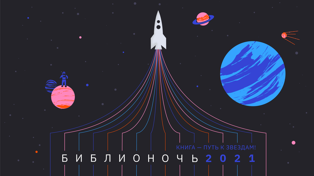 В Кузнецке 23 апреля пройдет «Космическая Библионочь»
