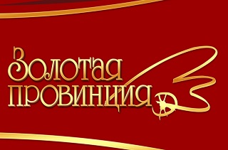 В Кузнецке проходит VIII Международный фестиваль "Золотая провинция"