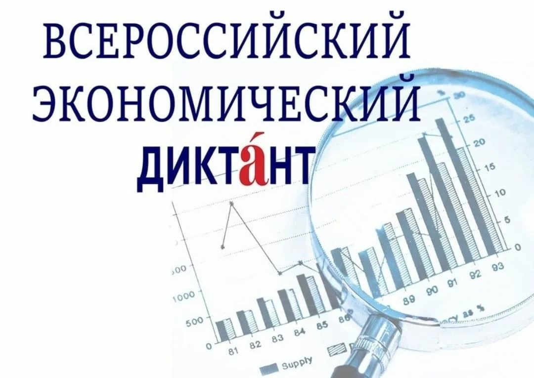 Кузнечане могут принять участие в образовательной акции «Всероссийский экономический диктант»