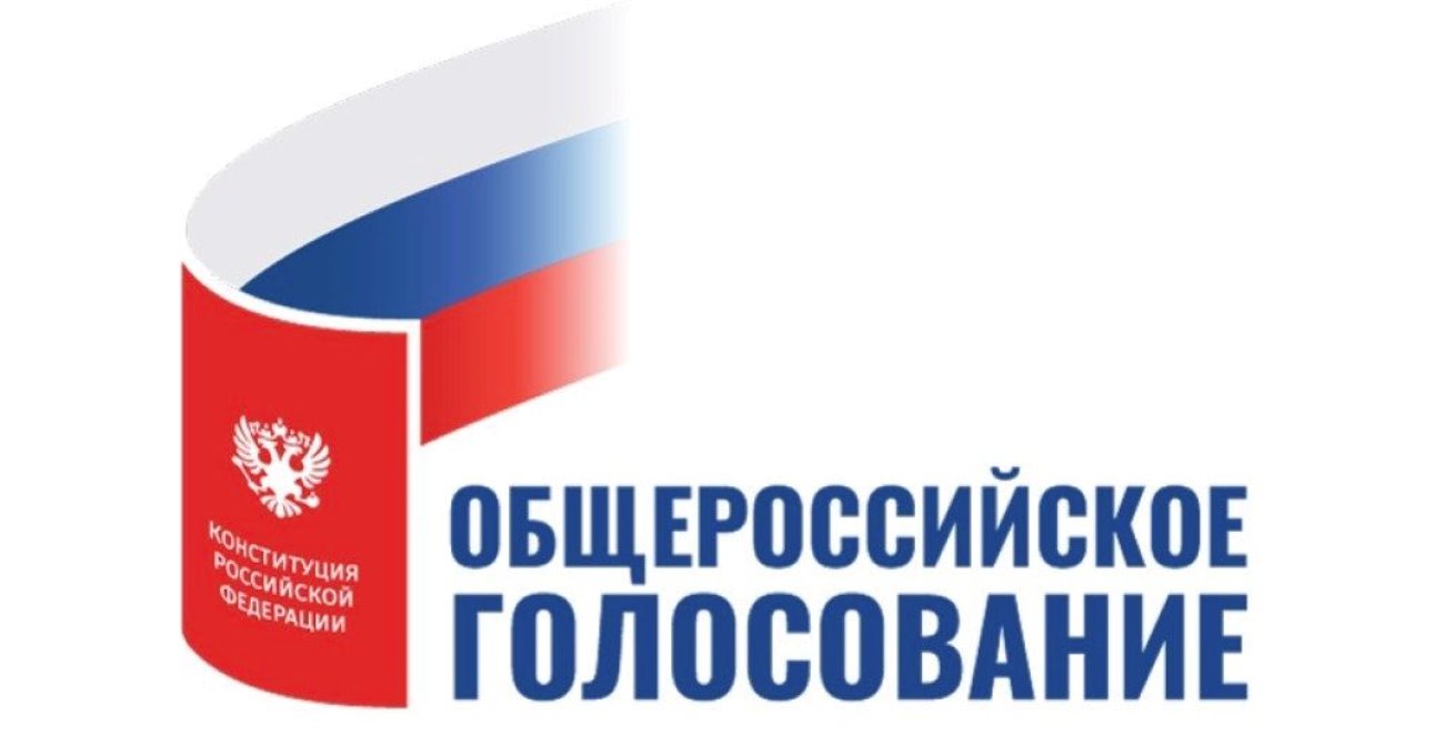 1 июля 2020 года пройдет общероссийское голосование по поправкам в Конституцию РФ