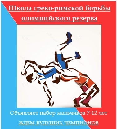 Школа греко-римской борьбы олимпийского резерва объявляет набор мальчиков 7-12 лет
