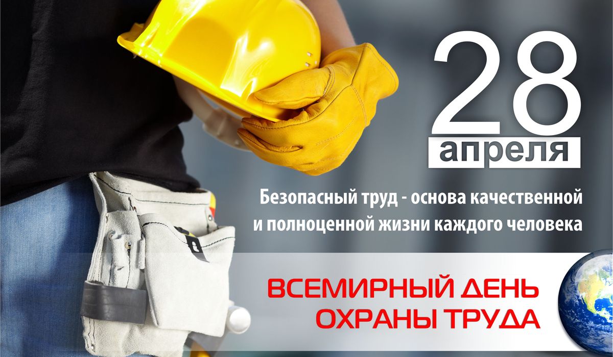 28 апреля отмечается Всемирный день охраны труда