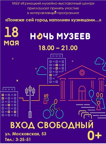18 мая Кузнецк присоединится ко Всероссийской акции "Ночь музеев"