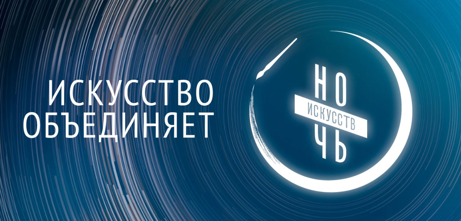 Кузнечан приглашают на «Ночь искусств–2020»