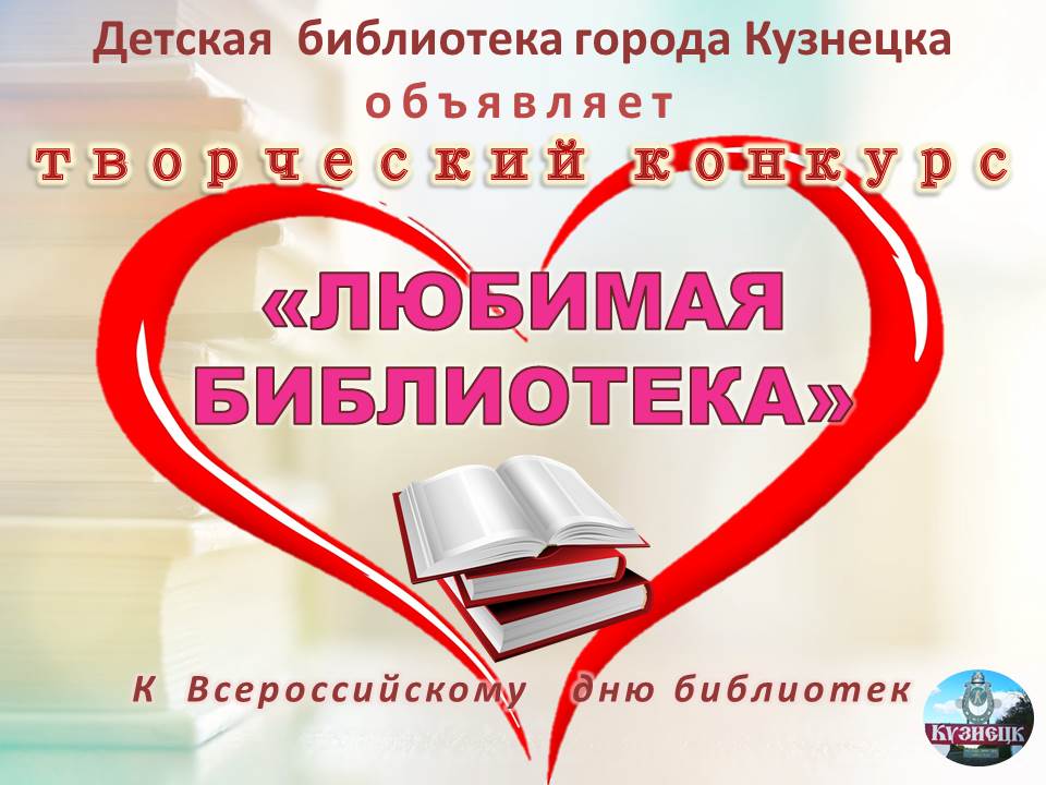 Объявлен новый конкурс «Любимая библиотека»