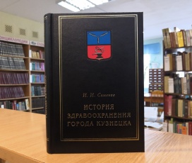 История здравоохранения Кузнецка – в уникальной книге