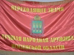 Народной дружине города Кузнецка - победителю областного конкурса вручено переходящее знамя