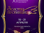 15 апреля в Кузнецке стартует XII Международный фестиваль «Золотая провинция»