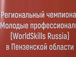 В Кузнецком колледже электронных технологий проходит VIII региональный чемпионат профессионального мастерства «Молодые профессионалы» (WorldSkills Russia)