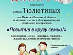 Кузнецкие семьи - участники областного конкурса социальных видеороликов «Позитив в кругу семьи!»